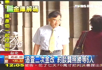 追查二次金改 約談龔照勝等6人