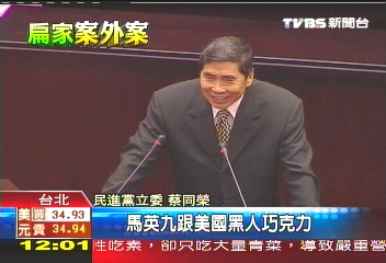 蔡同榮續爆：扁告訴我有性愛光碟