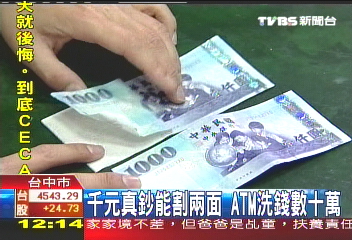 千元真鈔割兩面　ATM洗錢數十萬