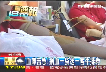 血庫告急！　捐血一袋送一客牛排券