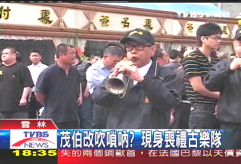 茂伯改吹嗩吶？　現身喪禮古樂隊