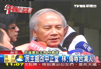 民主館改中正堂 林義雄:侮辱台灣人