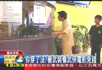 你穿了沒? 著武裝看武俠電影免錢