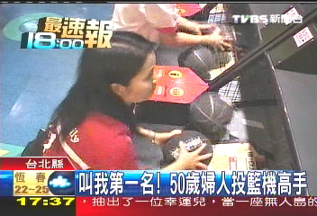 叫我第一名！　50歲婦人投籃機高手