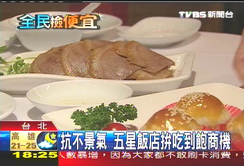 抗不景氣! 五星飯店拚吃到飽商機