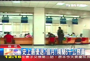 史上最優退7個月! 精簡6千公務員