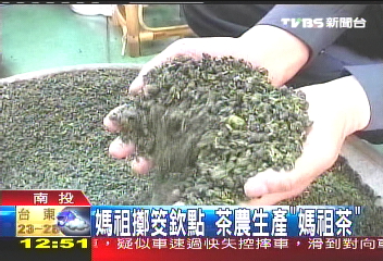 媽祖擲筊欽點　茶農生產「媽祖茶」