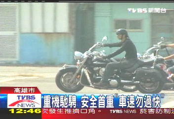 重機馳騁　安全首重「車速勿過快」