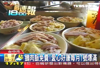 鵝肉飯免費！　愛心好康每月1日爆滿