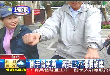 〈獨家〉「斷手骨更勇」 游錫堃不懼續騎車