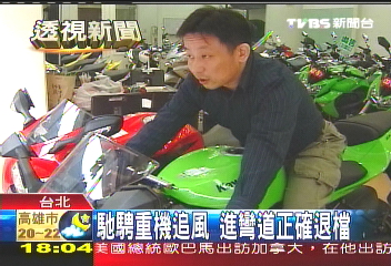 馳騁重機追風　進彎道正確退檔