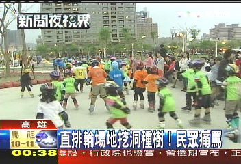 直排輪場地挖洞種樹！　民眾痛罵