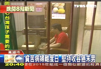 貧苦病婦難度日 堅持收容癌末男