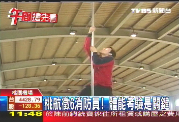 桃航徵6消防員 體能考驗是關鍵