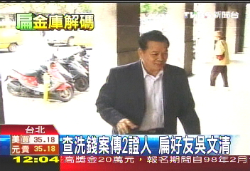 查洗錢案傳2證人　扁好友吳文清