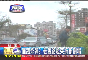 〈獨家〉道路炸彈? 老舊路燈突折斷倒塌