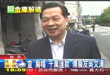 查「扁帽」千萬匯款　傳扁友吳文清