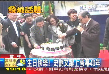 生日快樂! 史艷文躍上螢幕40年