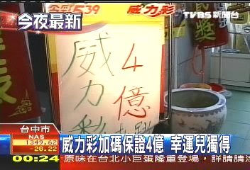 威力彩加碼保證4億　幸運兒獨得