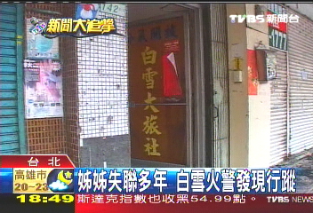 姊姊失聯多年 白雪火警發現行蹤