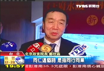 「台北故宮同仁」　是同行的意思！