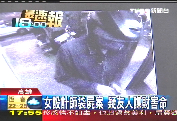 女設計師袋屍案　疑友人謀財害命
