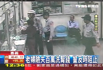 老婦險失百萬洗腎錢 警及時阻止
