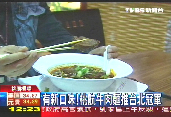 有新口味！　桃航牛肉麵推台北冠軍