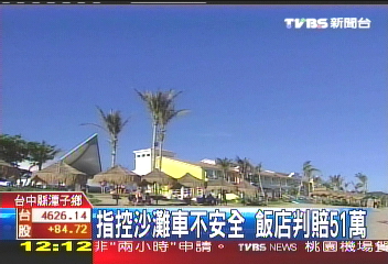 墾丁濺血 玩沙灘車截肢獲賠51萬