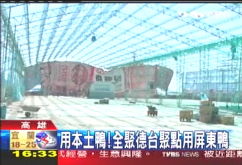用本土鴨！　全聚德台聚點用屏東鴨