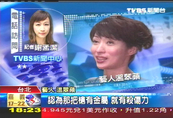 節目上公然試槍　溫翠蘋遭警約談