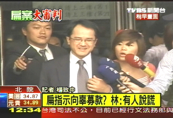 〈快訊〉扁指示向辜募款？　林：有人說謊