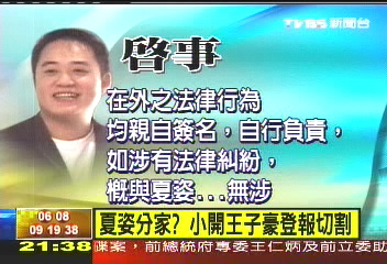 夏姿分家? 小開王子豪登報切割