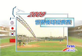 WBC／兵敗如山倒！　中華慘遭南韓完封