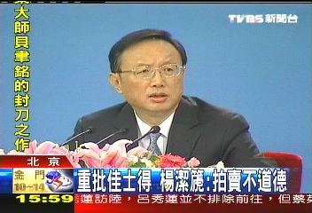 重批佳士得　楊潔篪：拍賣不道德