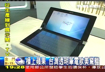 槓上蘋果 台灣透明筆電歐美驚豔