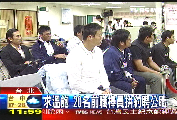 求溫飽　20名前職棒員拚約聘公職