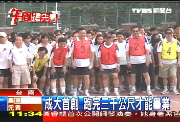 成大首創 跑完3千公尺才能畢業