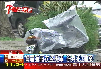 警尋獲雨衣盜贓車 研判犯3搶案