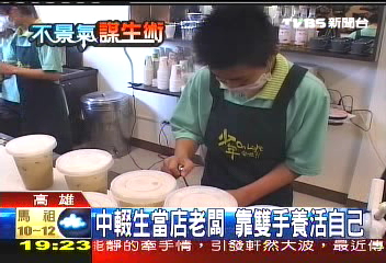 中輟生當店老闆 靠雙手養活自己