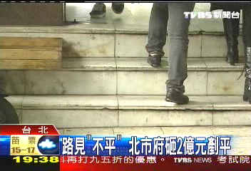 路見「不平」 北市府砸2億元剷平