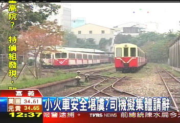 小火車安全堪虞？　司機擬集體請辭