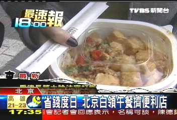 省錢度日 北京白領午餐擠便利店
