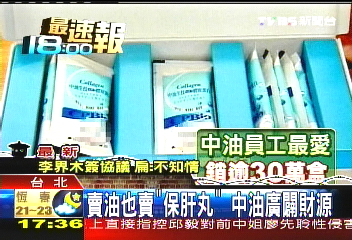 賣油也賣「保肝丸」　中油廣闢財源