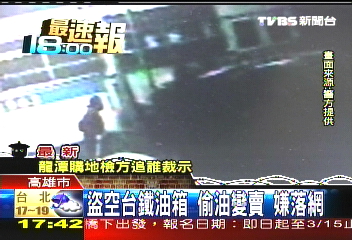 台鐵、台汽都受害　盜油集團落網