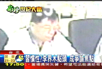 習慣性?李界木點頭 成爭論焦點