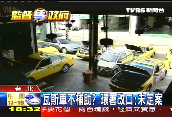 瓦斯車不補助? 環署改口:未定案