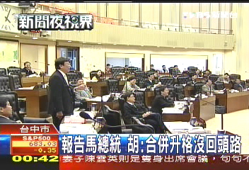 中縣市升格來不及? 國民黨傳變數