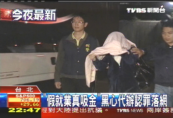 「假就業真吸金」 黑心代辦認罪落網