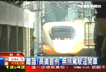 離譜!高鐵首例 無照駕駛逕開車